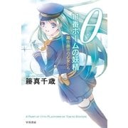 θ 11番ホームの妖精―鏡仕掛けの乙女たち（ハヤカワ文庫） [電子書籍]