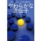 やわらかな遺伝子（ハヤカワ・ノンフィクション文庫） [電子書籍]