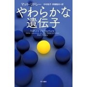 やわらかな遺伝子（ハヤカワ・ノンフィクション文庫） [電子書籍]