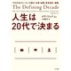 人生は20代で決まる―TEDの名スピーカーが贈る「仕事・結婚・将来設計」講義 （早川書房） [電子書籍]