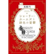 シャーリー・ホームズと緋色の憂鬱 （早川書房） [電子書籍]