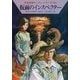 宇宙英雄ローダン・シリーズ 電子書籍版52 仮面のインスペクター（早川書房） [電子書籍]