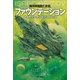 ファウンデーション（ハヤカワ文庫） [電子書籍]