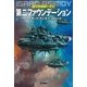 第二ファウンデーション（ハヤカワ文庫） [電子書籍]