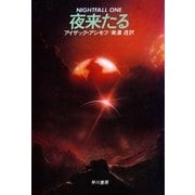 夜来たる（ハヤカワ文庫） [電子書籍]