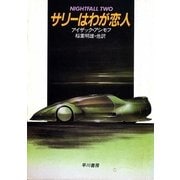 サリーはわが恋人（早川書房） [電子書籍]