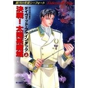 決戦！太陽系戦域(上)（早川書房） [電子書籍]
