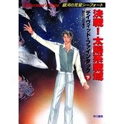 決戦！太陽系戦域(下)（早川書房） [電子書籍]