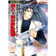 突入！炎の叛乱地帯(上)（早川書房） [電子書籍]