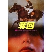 奪回（早川書房） [電子書籍]