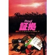 証拠（ハヤカワ・ミステリ文庫） [電子書籍]