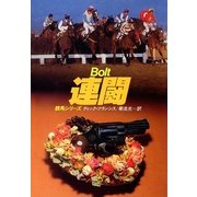 連闘（ハヤカワ・ミステリ文庫） [電子書籍]