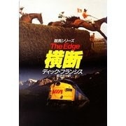 横断（早川書房） [電子書籍]