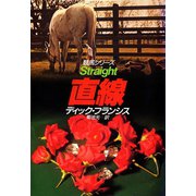 直線―競馬シリーズ（ハヤカワ文庫） [電子書籍]