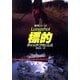 標的（早川書房） [電子書籍]