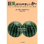 巨乳はうらやましいか?―Hカップ記者が見た現代おっぱい事情 （早川書房） [電子書籍]