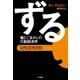 ずる―嘘とごまかしの行動経済学 （早川書房） [電子書籍]