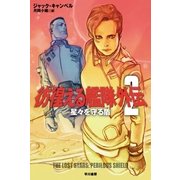 彷徨える艦隊外伝〈2〉星々を守る盾（ハヤカワ文庫） [電子書籍]