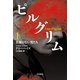 ピルグリム〈1〉名前のない男たち（ハヤカワ文庫） [電子書籍]