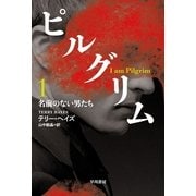 ピルグリム〈1〉名前のない男たち（ハヤカワ文庫） [電子書籍]
