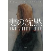 妻の沈黙（ハヤカワ・ミステリ文庫） [電子書籍]
