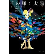 千の輝く太陽（ハヤカワepi文庫） [電子書籍]