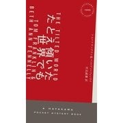 たとえ傾いた世界でも（早川書房） [電子書籍]
