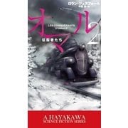 オマル2 -征服者たち-（早川書房） [電子書籍]