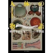 人体の物語―解剖学から見たヒトの不思議 （早川書房） [電子書籍]