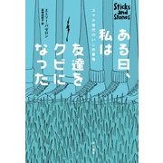 ある日、私は友達をクビになった―スマホ世代のいじめ事情 （早川書房） [電子書籍]