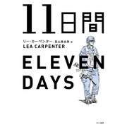 11日間 （早川書房） [電子書籍]
