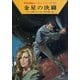 宇宙英雄ローダン・シリーズ 電子書籍版53 ポスト核世界イザン（早川書房） [電子書籍]