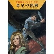 宇宙英雄ローダン・シリーズ 電子書籍版53 ポスト核世界イザン（早川書房） [電子書籍]