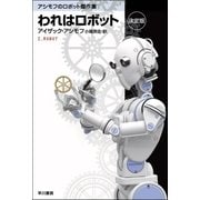 われはロボット 決定版（ハヤカワ文庫） [電子書籍]