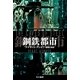鋼鉄都市（ハヤカワ文庫） [電子書籍]