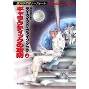 ギャラクティックの攻防(上)（早川書房） [電子書籍]