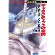 ギャラクティックの攻防(下)（早川書房） [電子書籍]