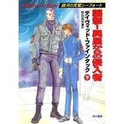 襲撃！ 異星からの侵入者(下)（早川書房） [電子書籍]
