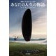 あなたの人生の物語（ハヤカワ文庫） [電子書籍]