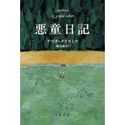 悪童日記（ハヤカワepi文庫） [電子書籍]