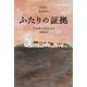 ふたりの証拠（ハヤカワepi文庫） [電子書籍]
