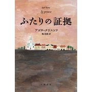 ふたりの証拠（ハヤカワepi文庫） [電子書籍]