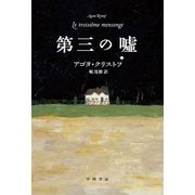 第三の嘘（ハヤカワepi文庫） [電子書籍]