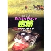 密輸―競馬シリーズ（ハヤカワ・ミステリ文庫） [電子書籍]