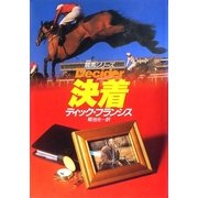 決着（早川書房） [電子書籍]