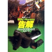 告解（ハヤカワ・ミステリ文庫） [電子書籍]