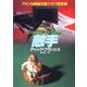 敵手（早川書房） [電子書籍]