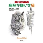 病院が嫌いな猫―トラ猫ミセス・マーフィ（ハヤカワ・ミステリ文庫） [電子書籍]