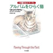 アルバムをひらく猫―トラ猫ミセス・マーフィ（ハヤカワ・ミステリ文庫） [電子書籍]