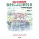 散歩をこよなく愛する猫―トラ猫ミセス・マーフィ（ハヤカワ・ミステリ文庫） [電子書籍]